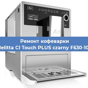 Ремонт платы управления на кофемашине Melitta CI Touch PLUS czarny F630-103 в Ижевске